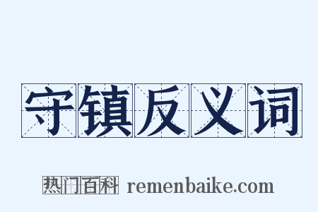 守镇反义词是什么意思的图片